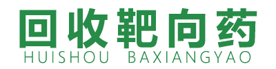 回收靶向药
